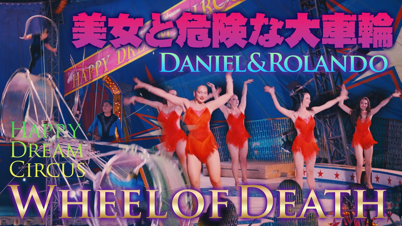 【美女と危険な大車輪】ダニエル&ローランド ハッピードリームサーカス Wheel of Death Daniel&Rolando フルバージョン4k