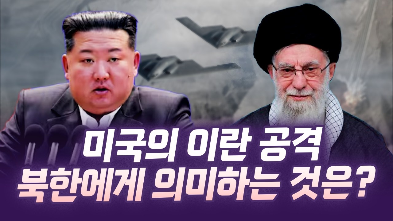 지금 북한 사람들이 보는 미국-이란 공격