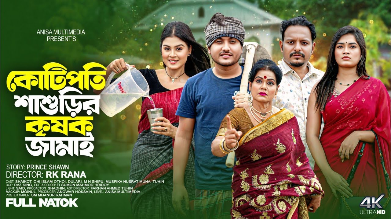 Kotipoti Sasurir Krishok Jamai | কোটিপতি শাশুড়ির কৃষক জামাই | shaikot | othoi |Bangla new natok2025