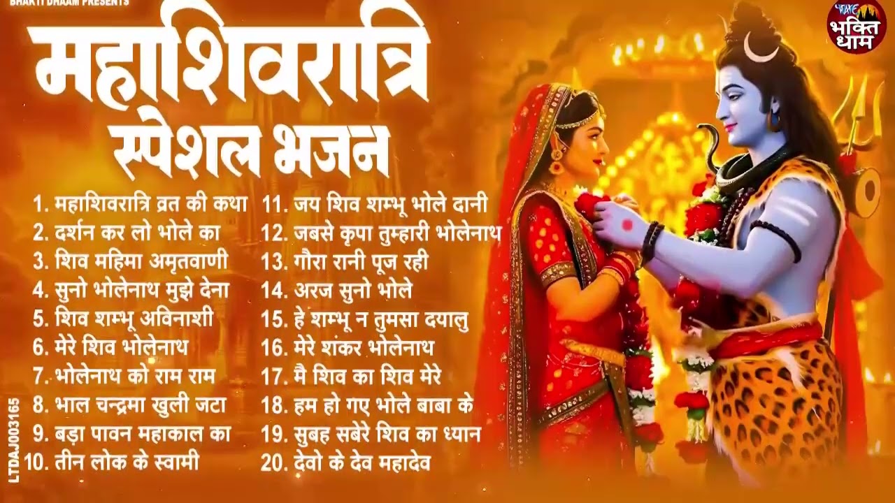 2026 महाशिवरात्रि स्पेशल |आते ही छा गया ये शिव भजन | Maha Shivratri Bhajan | Shivratri Bhajan2026