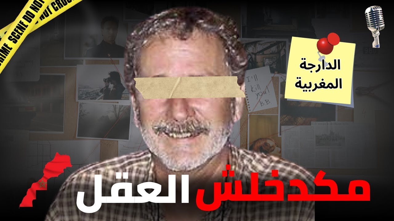 🎙️لغز حير البوليس, كفاش مات غريغ 🔞وكفاش بانت الحقيقة🔥 بالدارجة المغربية, crime with moroccan darija