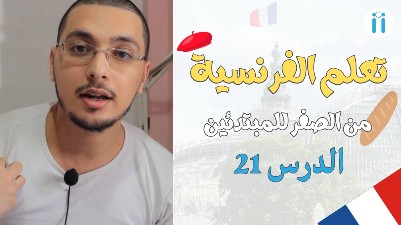 Apprendre le Français | Episode #21 : Conjugaison - Le présent تعلم اللغة الفرنسية