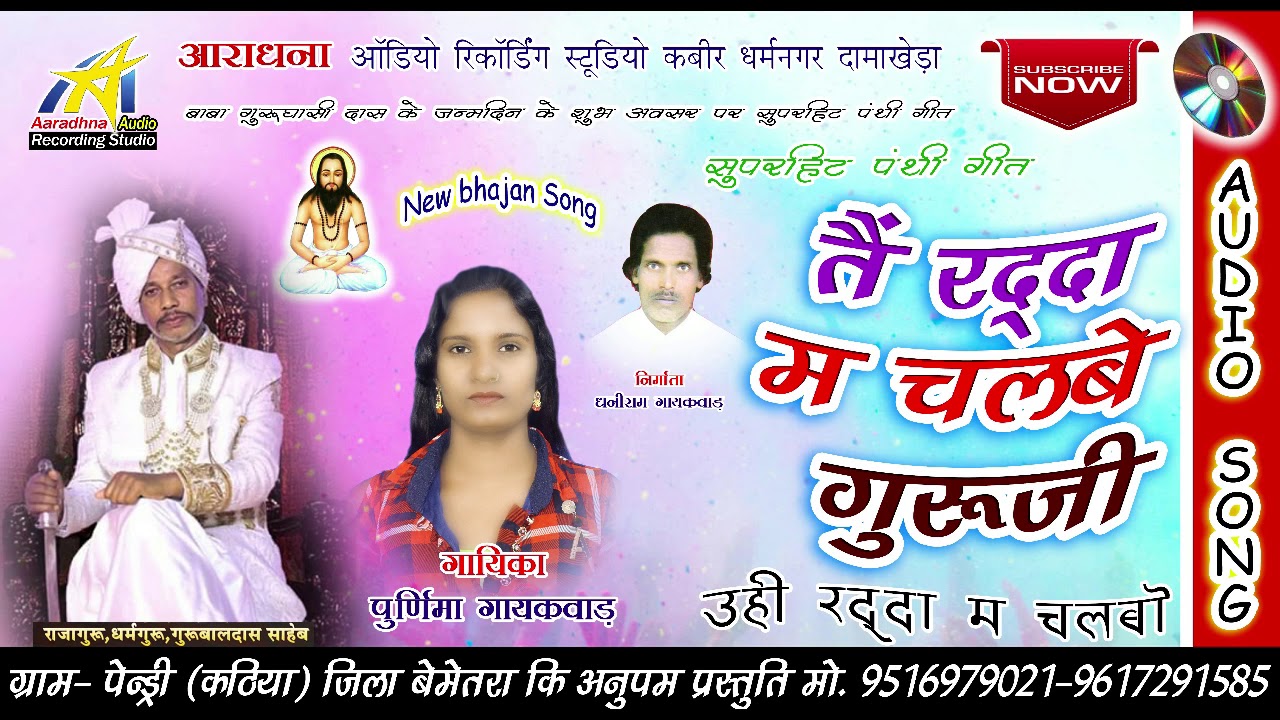 तैं रददा म चलबे गुरुजी || नया सुपरहिट पंथी गीत || स्वर - पूर्णिमा गायकवाड़