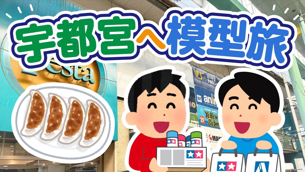 宇都宮 模型店などいろいろ巡る旅！