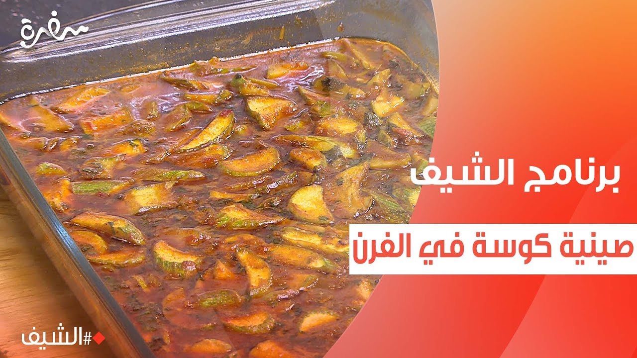صينية كوسة في الفرن | الشيف شربيني