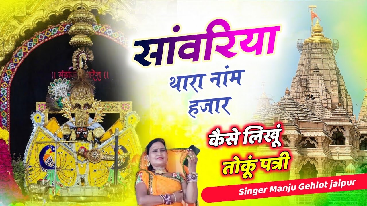 #sanvariya सांवरिया थारा नांम हजार कैसै लिखूं तोकूं पत्री।। सिंगर मंजू गहलौत जयपुर।। #bhakti bhajen