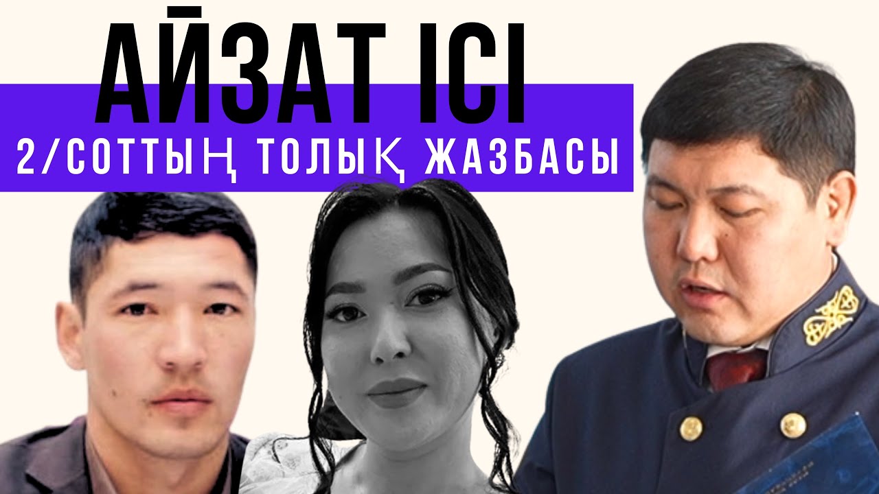 2/Айзат Жұманова өліміне қатысты сот процесінің толық бейнежазбасы.