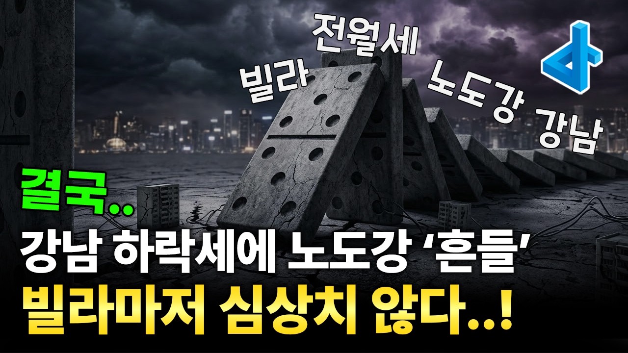 (LIVE) 강남 하락세에 노도강마저 흔들, 결국 빌라 시장도..?