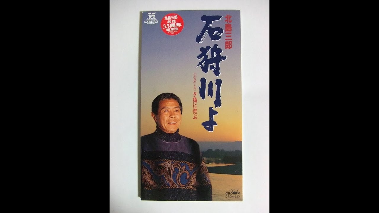 石狩川よ　／　北島 三郎