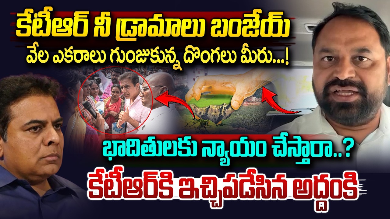 వేల ఎకరాల భూములు గుంజుకున్న దొంగవి..| MLC Addanki Dayakar Counter To KTR Over Velugumatla Issue