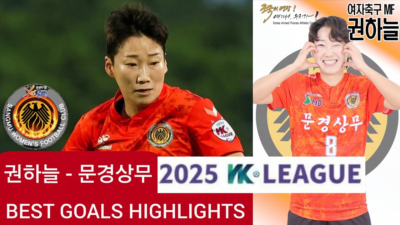 2025 WK-League Highlights : (문경상무) , No.8 MF Player (권하늘) :