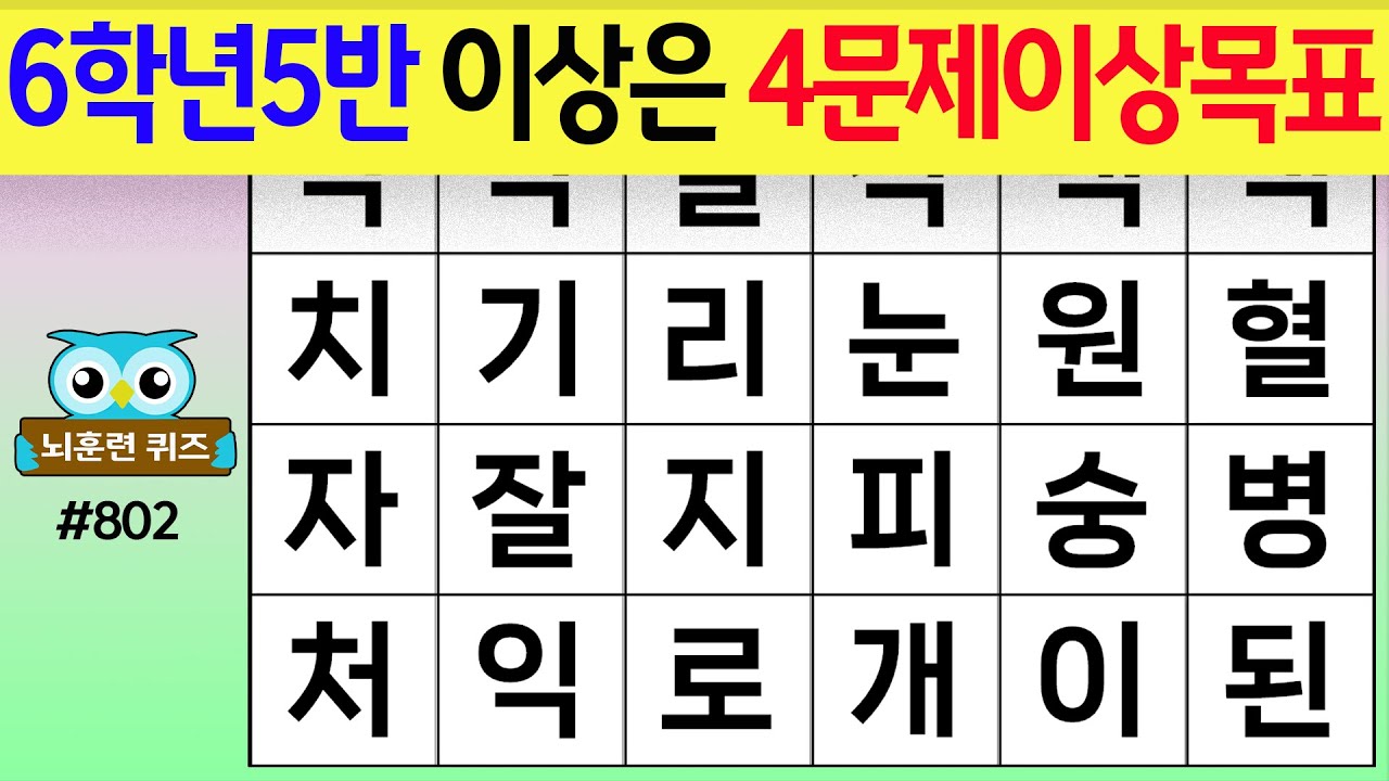6학년5반 이상은 4문제 이상이 목표 #802[숨은단어찾기,치매예방퀴즈,치매테스트,치매예방활동,단어퀴즈,치매예방,낱말퀴즈]