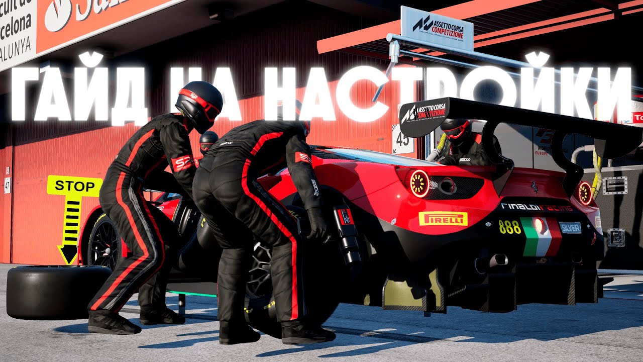ГАЙД НА НАСТРОЙКИ | Guide | Assetto Corsa Competizione