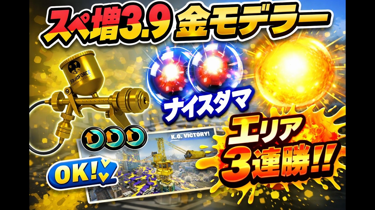 スぺ増3.9金モデラーでXマッチが崩壊しました