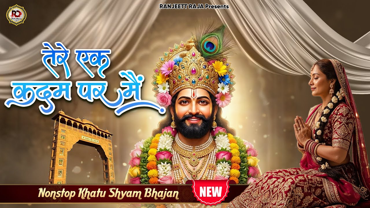 खाटूश्याम दर्द भरा भजन | Har ke aaya tune apna banaya | 2025 khatu shyam bhajan | khatu shyam song