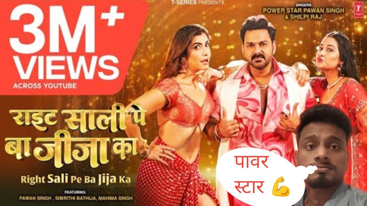 राइट साली पे बा जीजा का NEW SONG SABSE MAHANGA GANA POWER STAR ✨💪
