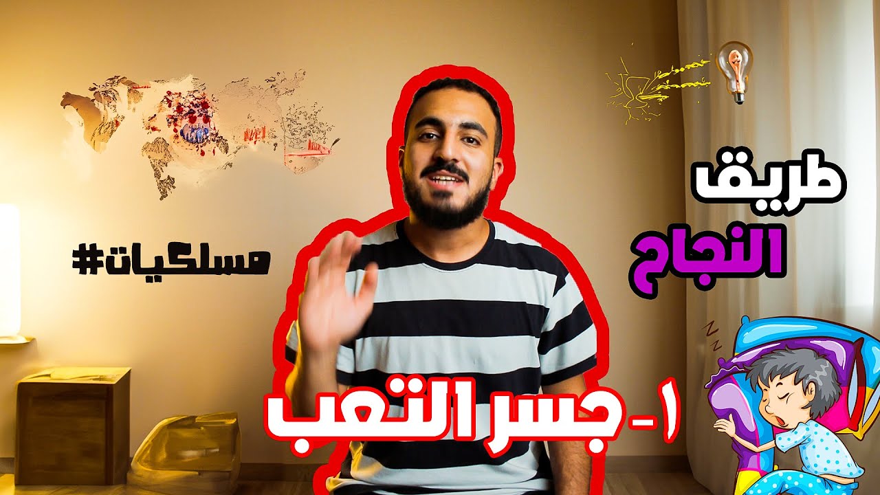 جسر التعب - أول مشكلة هتقابلك في طريقك متكسلش ! ملخص كتاب #مسلكيات 😥📖