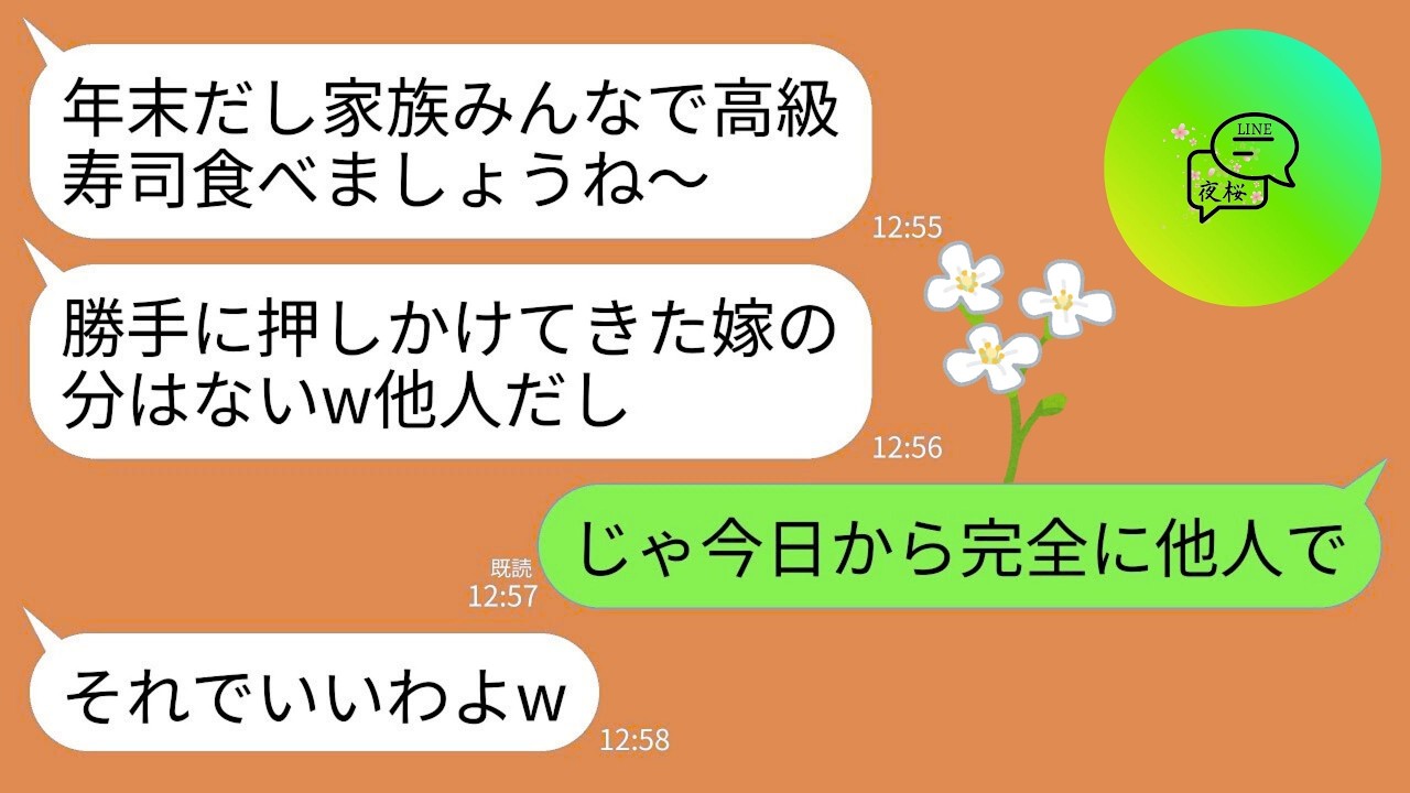 【LINE】年末に義実家に帰省すると私の分の寿司だけなかった…。義母「嫁は他人でしょ？用意してるわけない」私「じゃ今日から他人で」→お望み通りにその瞬間からこちらも他人扱いした結果がwww