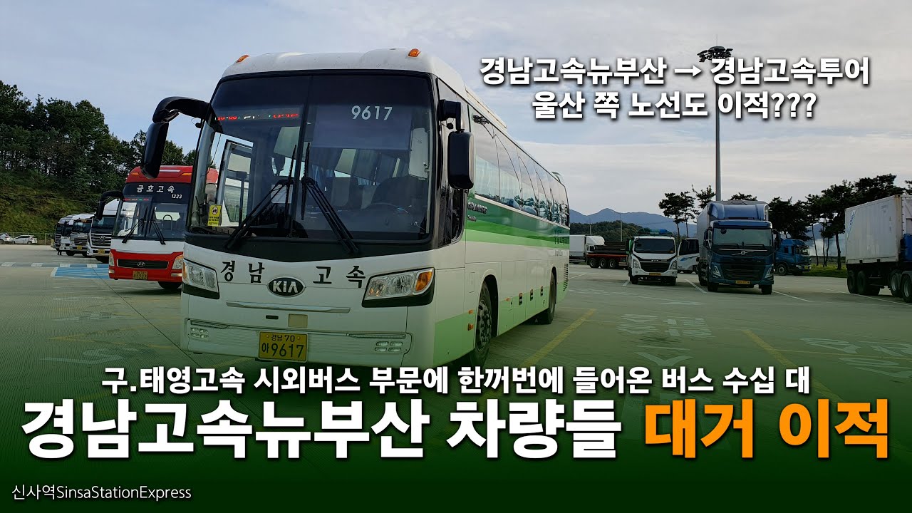 구.태영고속 시외버스 부문에 차량들 대거 넘어갔다? 노선도? (경남고속)