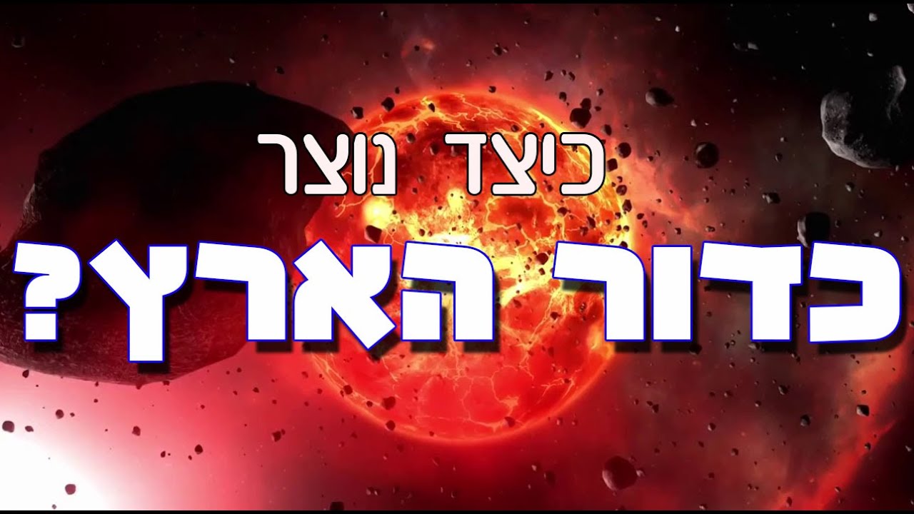 כיצד נוצר כדור הארץ?