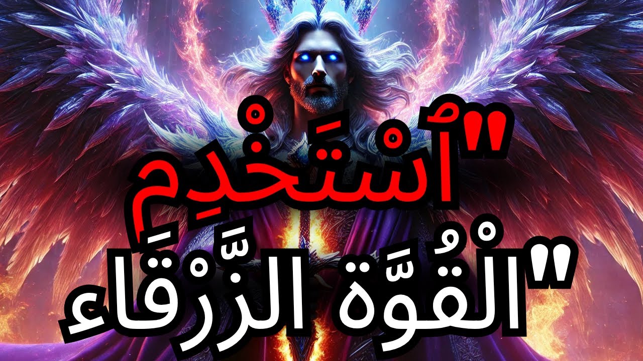 يَا ٱلْمُخْتَارُ، ٱسْتَخْدِم 