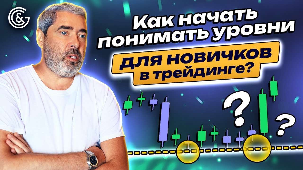 Как начать понимать УРОВНИ для НОВИЧКОВ?