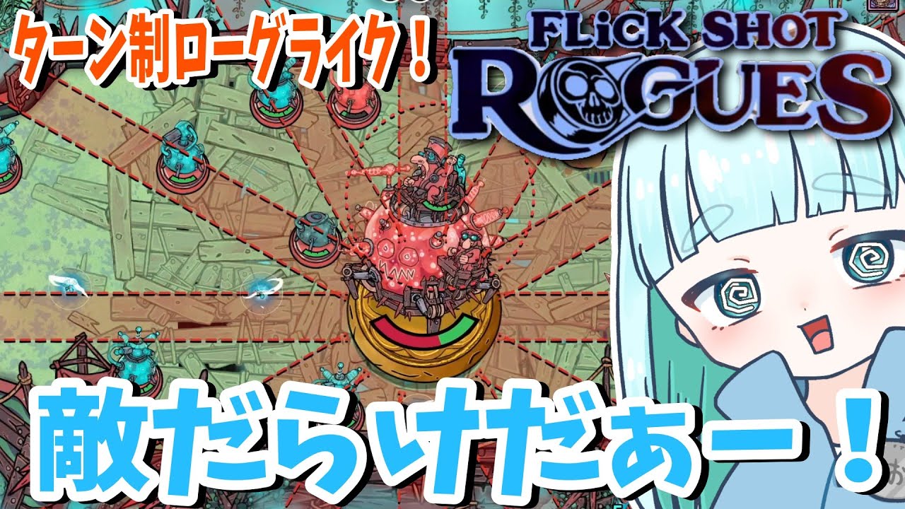 6☆敵だらけだぁああああ！蒼居の【Flick Shot Rogues】フリックショットローグズ
