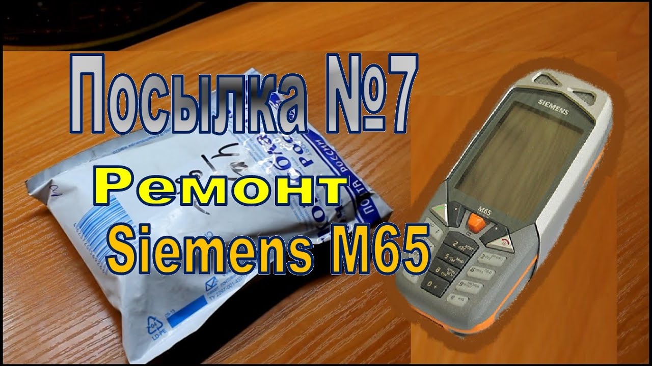 Пришла посылка № 7. Ремонт Siemens m65 и как это было!