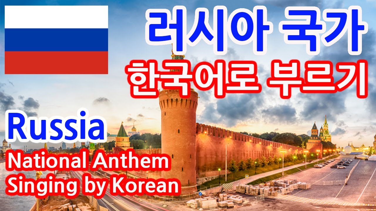[한글패치] 러시아 국가 Russia National Anthem Singing by Korean