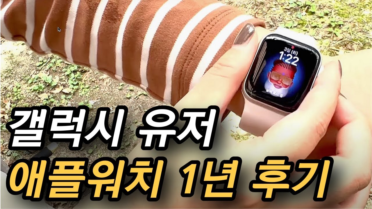 애플워치 SE 2세대 1년 사용 후기 / 갤럭시 애플워치 연동