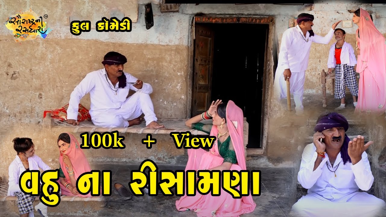 વહુ ના રિસામણાં | Gujarati Comedy | 2021