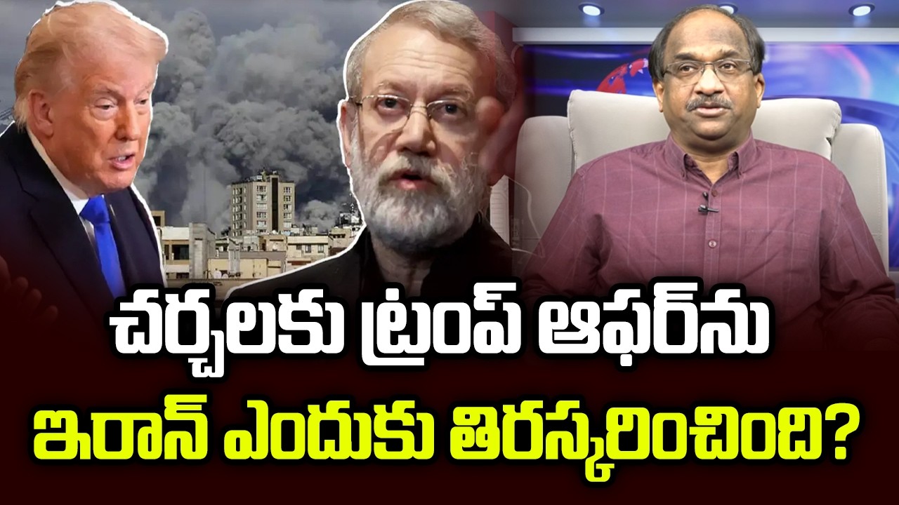 చర్చలకు ట్రంప్ ఆఫర్‌ను ఇరాన్ ఎందుకు తిరస్కరించింది? || Why Iran Rejected Trump's Offer For Talks? ||