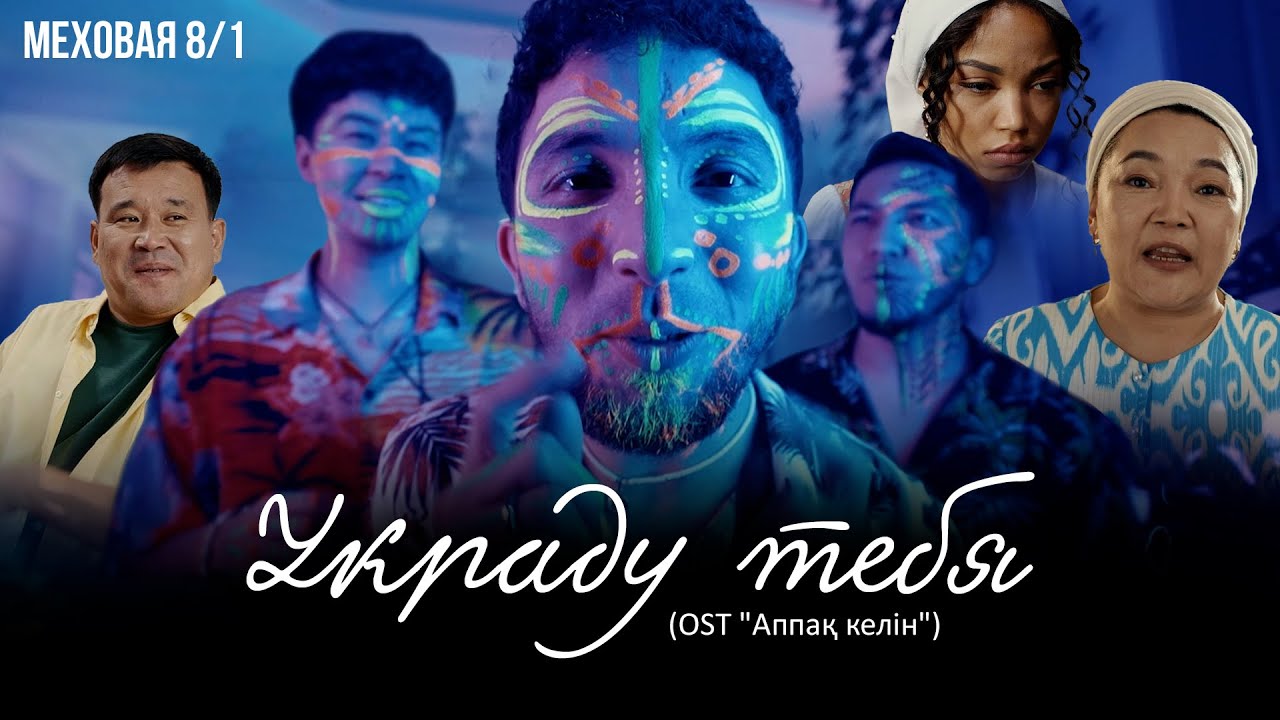МЕХОВАЯ 8/1 - Украду тебя (OST 