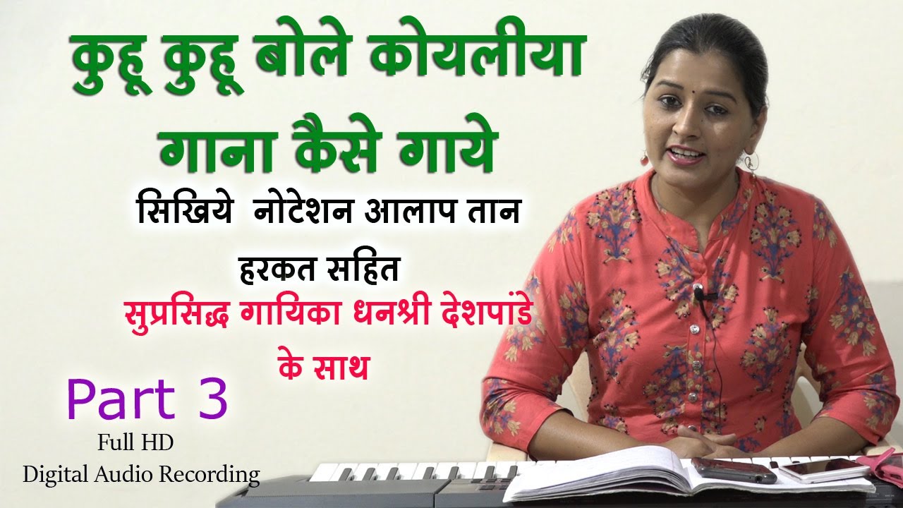 How to Sing 🎤Kuhu Kuhu Bole |  Part 3 | By Dhanashri Deshpande. Contact-9422857169