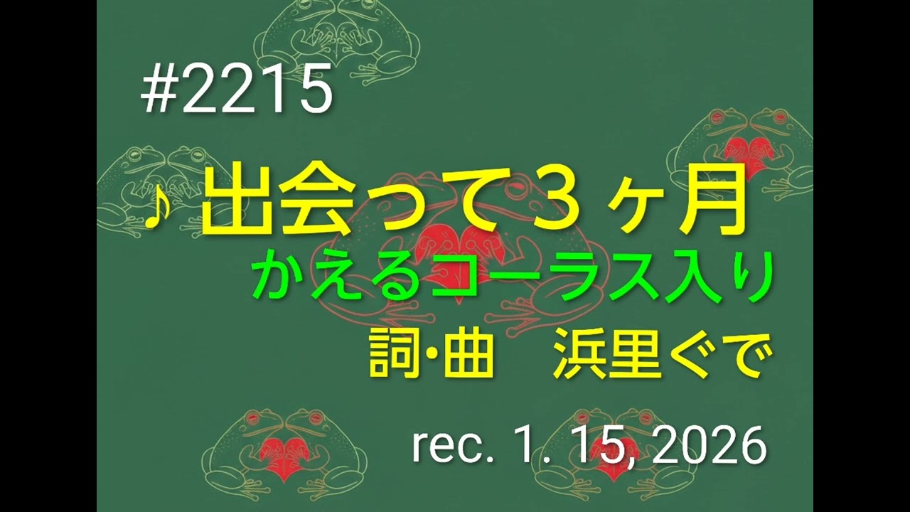 ♪出会って３ヶ月（かえるコーラス入り）　浜里ぐで　【Original Song】(詞･曲 : 浜里ぐで)