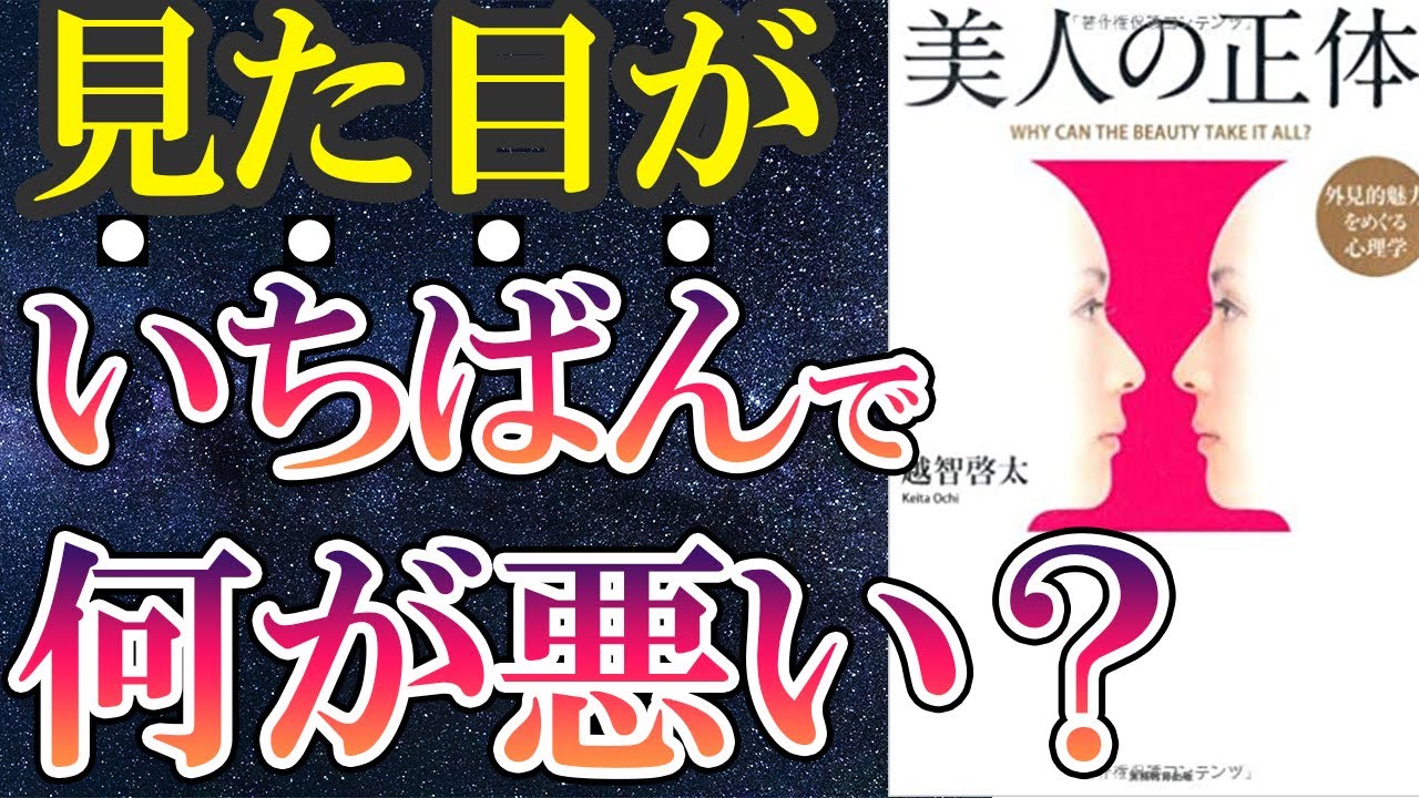 【衝撃作】「美人の正体 外見的魅力をめぐる心理学」を世界一分かりやすく要約してみた【本要約】