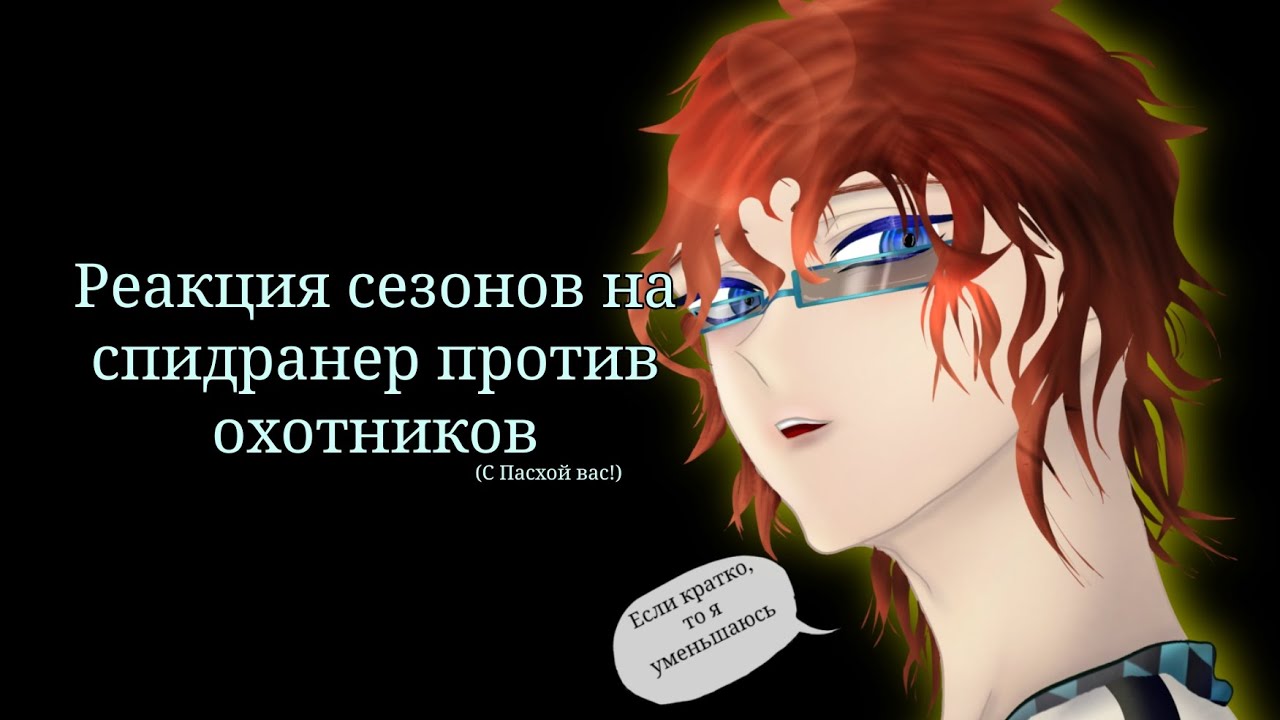 |2x|Реакция сезонов на спидранер против охотников/Реакция на Лололошку и Фиксплея(1ч.)|2x|