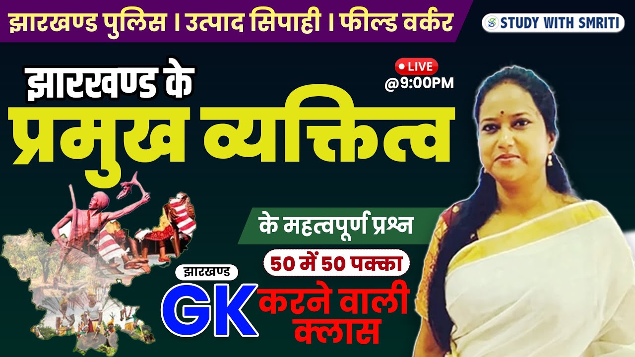 JHARKHAND GK | Important personalities of Jharkhand | झारखण्ड के प्रमुख व्यक्तित्व | by Smriti Mam