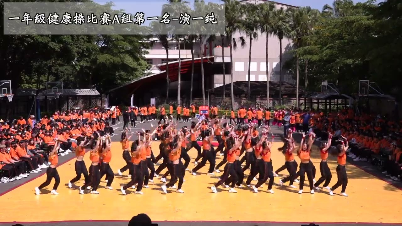 112學年度第二學期健康操比賽A組第一名 演一純
