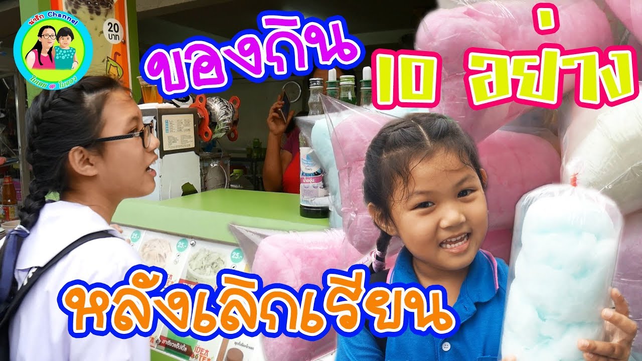 ของกิน 10 อย่างหลังเลิกเรียน | พี่ใบเตย น้องใบตอง | น่ารัก channel