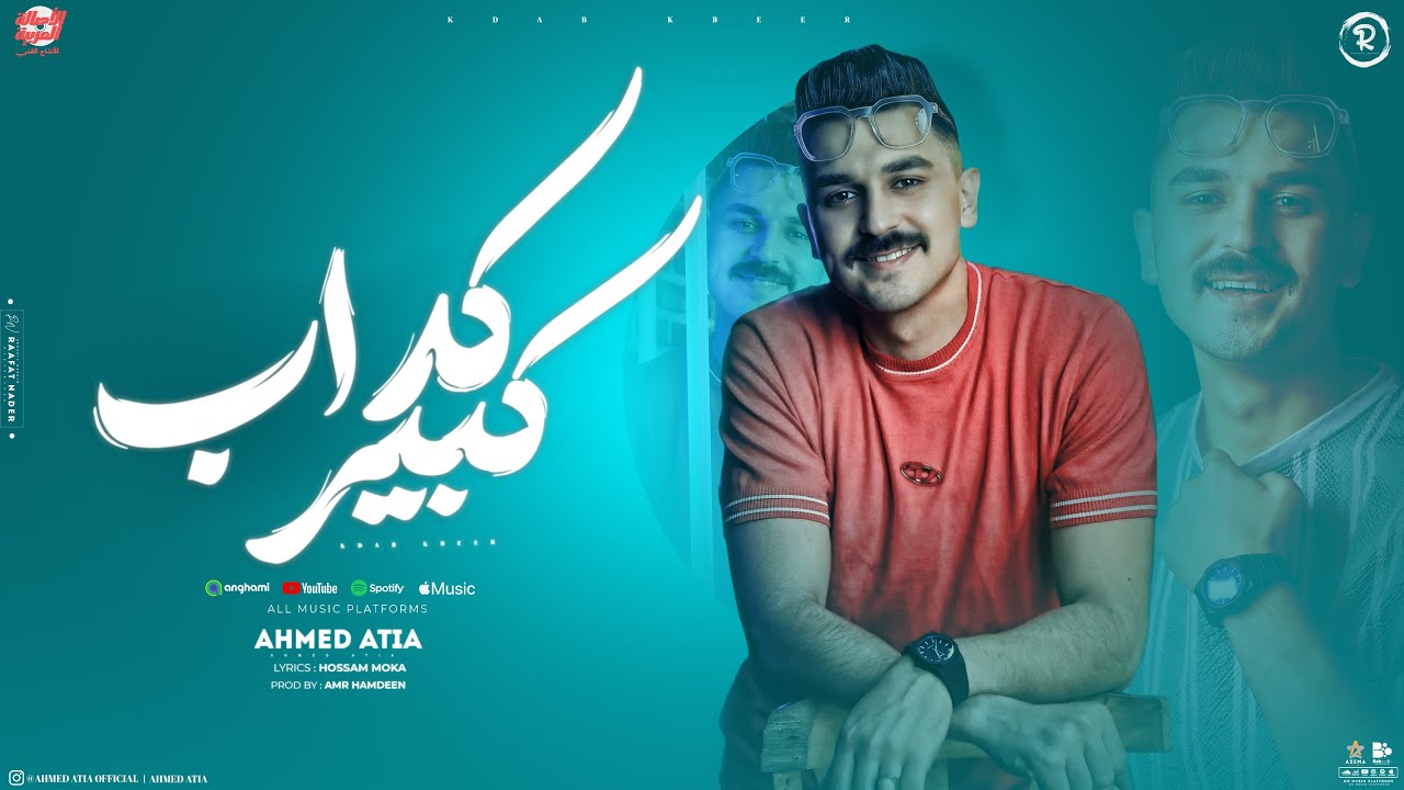 كداب كبير ( لو جي تتكلم في رجوع ) احمد عطيه - توزيع حمدين