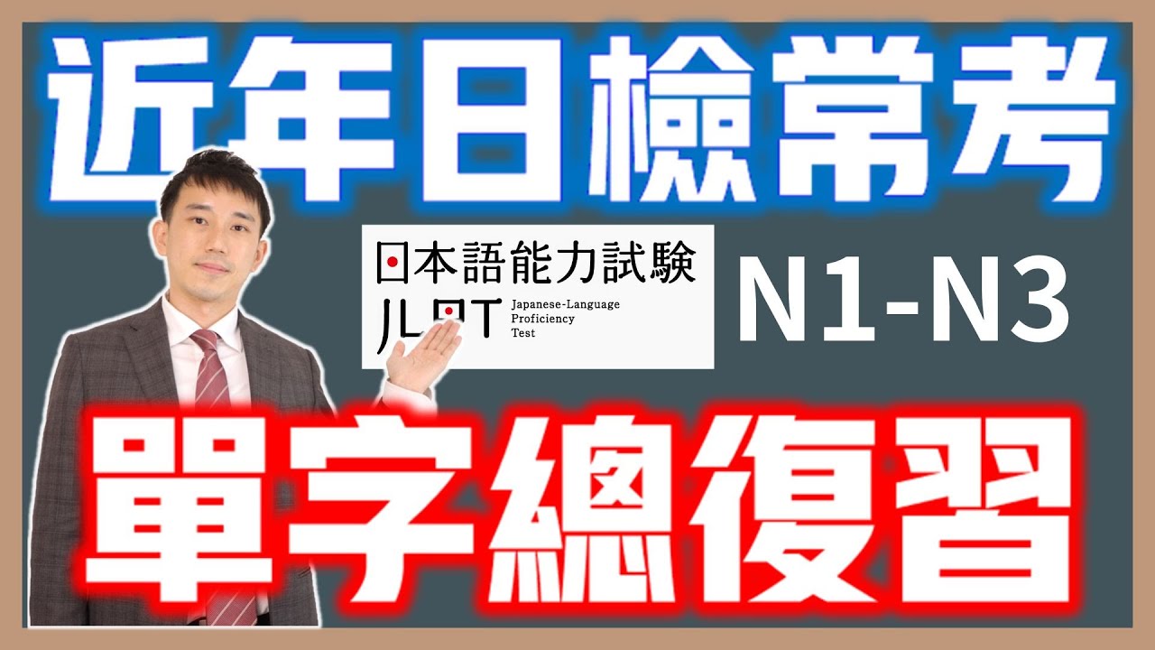 近年JLPT日檢常考單字總複習(N1.N2.N3)｜公開日文檢定單字的出題邏輯(2024年)｜抓尼先生