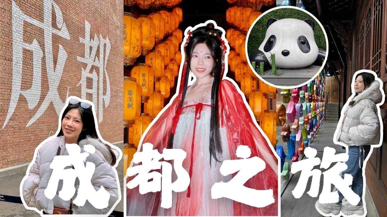 [成都Vlog] 首次穿古裝變奸妃?!🪭超伏採耳店💣火鍋辣度驚人🌶️雙層高空酒店|太古里|寬窄巷子|蜀宴賦|東郊記憶| Pam Chiu