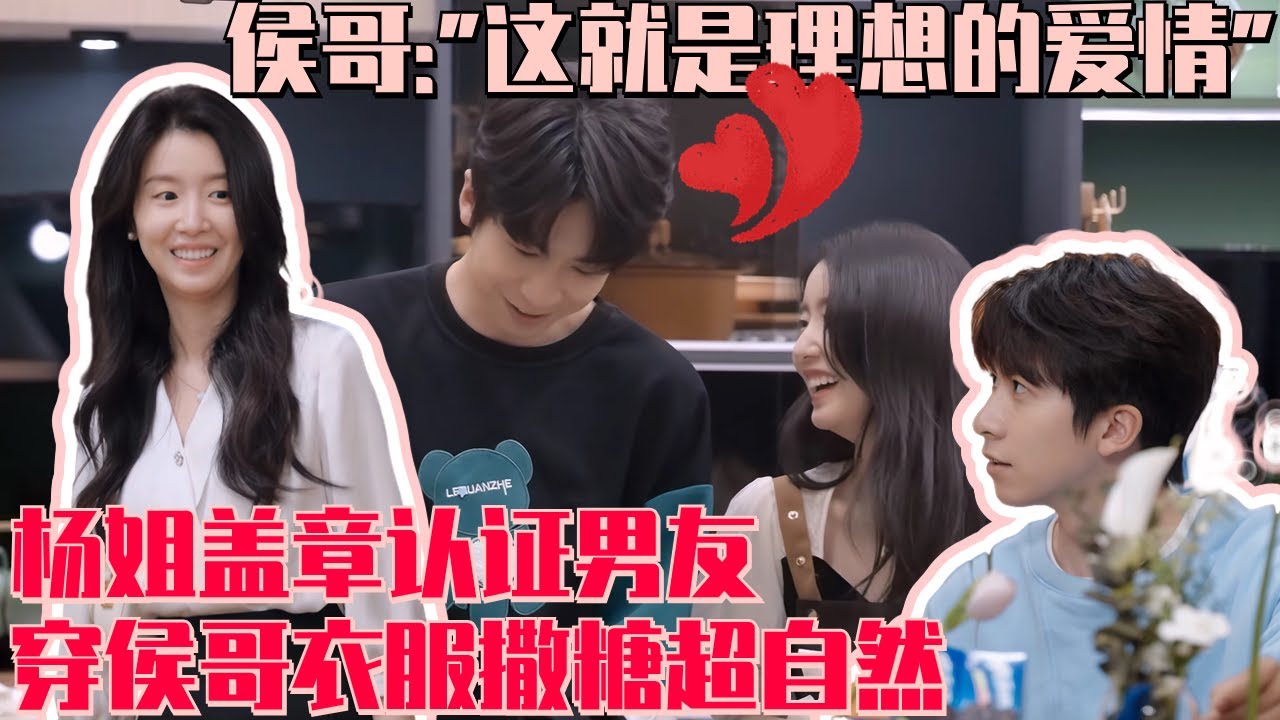 [ENG SUB]杨姐你怎么穿着小侯哥哥的衣服!? 杨姐侯哥二人做饭超自然 盖章认定对方：这就是理想中的爱情 助攻大淇撒狗粮发言：我俩散步路太黑需要个灯泡 #心动的信号