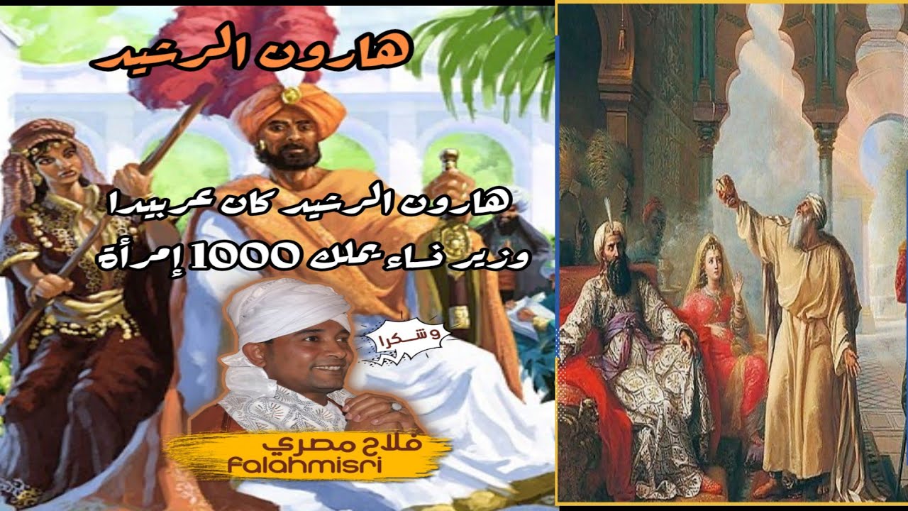 هارون الرشيد كان زير نساء وسكيرا وعربيدا ويملك 1000 إمرأة