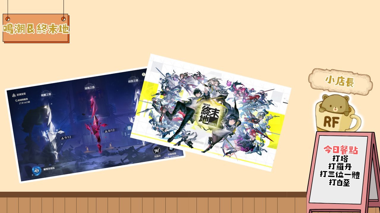 【鳴潮&終末地】先深塔，後物理隊打看渡層，看來今日是無聊又刺激的一天?u?