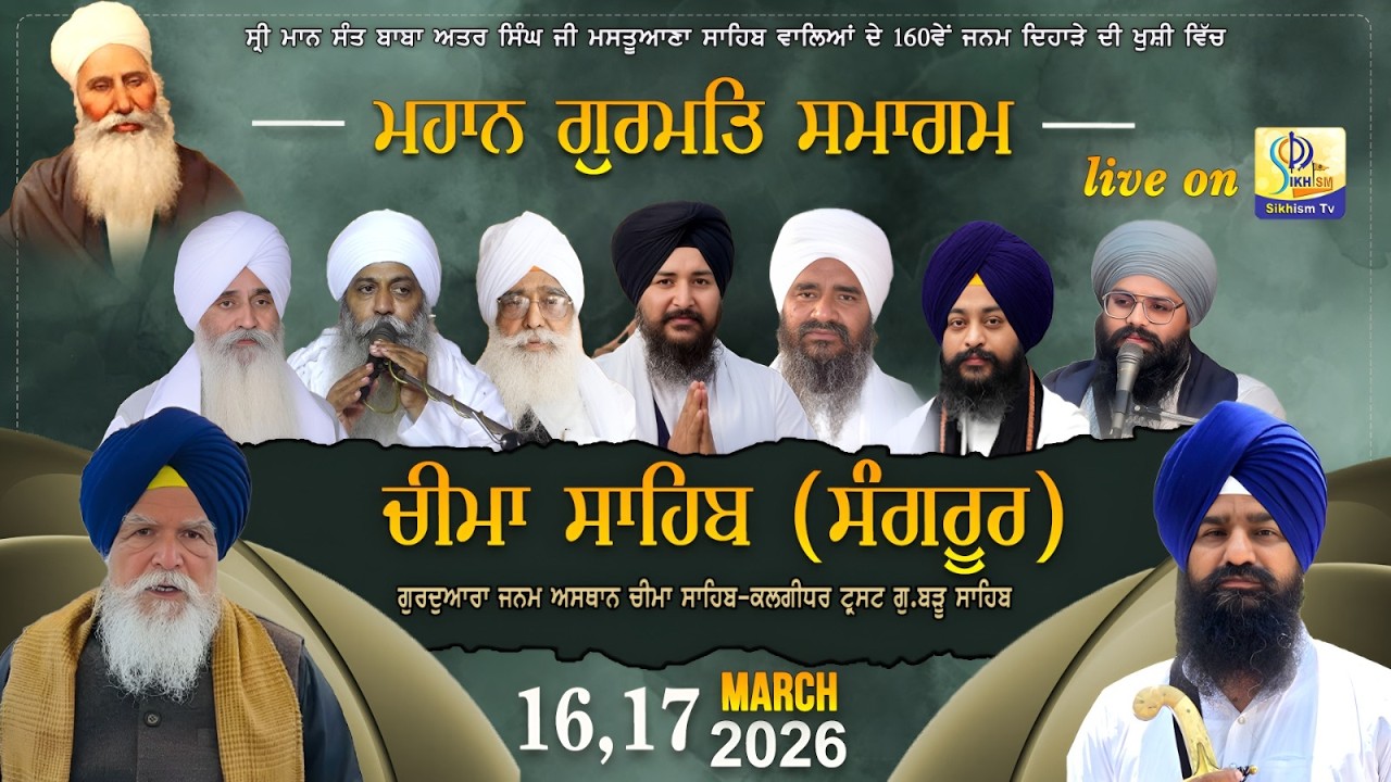 LIVE | ਸੰਤ ਬਾਬਾ ਅਤਰ ਸਿੰਘ ਜੀ ਦਾ 160ਵਾਂ ਜਨਮ ਦਿਹਾੜਾ | Cheema Sahib (Sangrur) 16 Mar 2026 Sikhism Tv