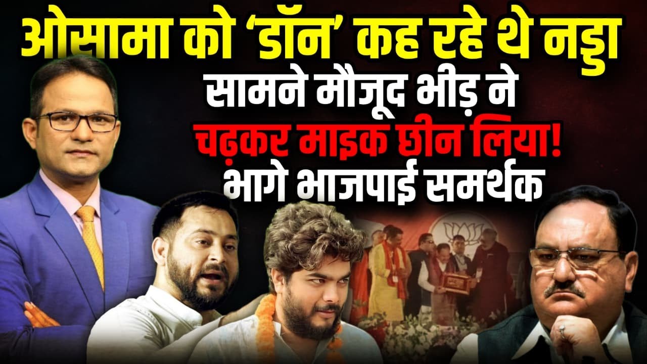 Osama Shahab को ‘डॉन’ कह रहे थे नड्डा | Yogi | Rahul Gandhi | The Rajneeti | Bihar Election | Siwan