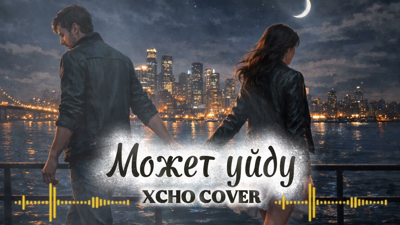 🔥Xcho - Может уйду ❤️‍🔥 