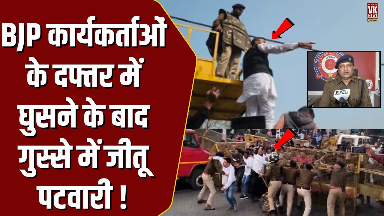 BJP कार्यकर्ताओं के कांग्रेस दफ्तर में घुसने के बाद सामने आए Jitu Patwari का निकला गुस्सा !